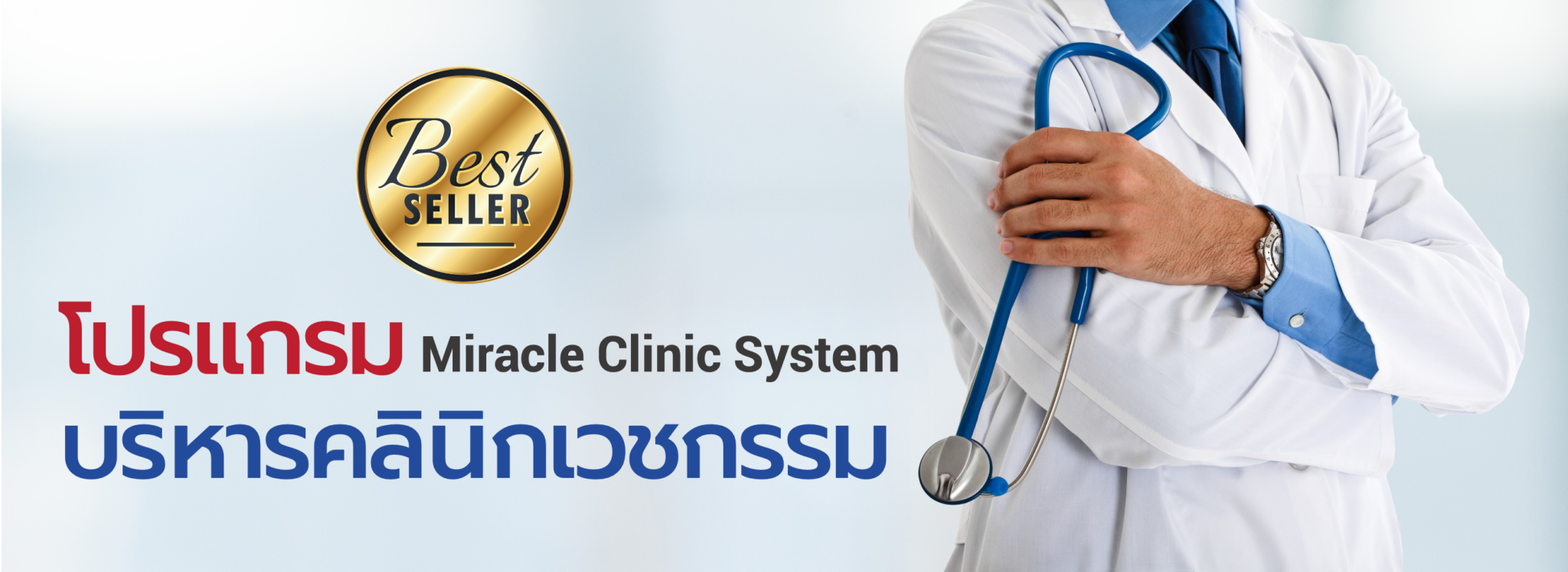 โปรแกรมบริหารคลินิก Miracle Clinic System