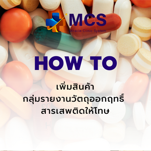 เพิ่มสินค้ากลุ่มรายงานวัตถุออกฤทธิ์ สารเสพติดให้โทษ